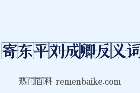 寄东平刘成卿反义词是什么意思的图片